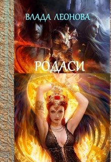 Родаси, Влада Леонова