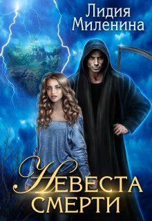 Невеста смерти, Лидия Миленина