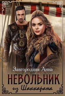 Невольник Из Шаккарана, Анна Завгородняя