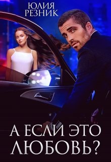А если это любовь?, Юлия Резник