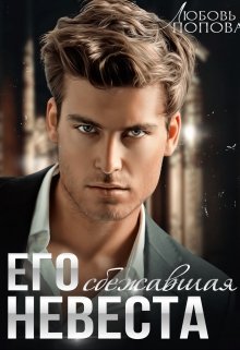 Его сбежавшая невеста, Любовь Попова