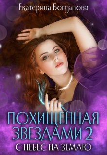 Похищенная звёздами 2. С небес на землю, Екатерина Богданова