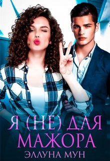 Я (не) для мажора, Эллуна Мун