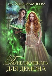 Библиотекарь для демона, Наталья Мамлеева