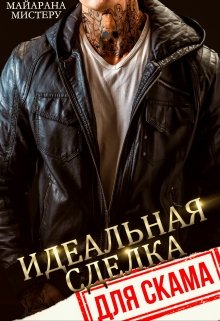 Идеальная сделка для скама, Майарана Мистеру