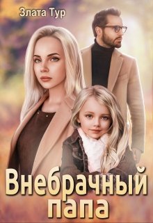 Внебрачный папа, Злата Тур