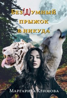 Без(д)умный прыжок в никуда, Маргарита Климова