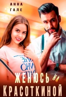Женюсь на Красоткиной, Анна Гале