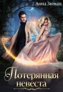 Потерянная невеста, Анна Зюман