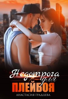 Недотрога для плейбоя, Анастасия Градцева