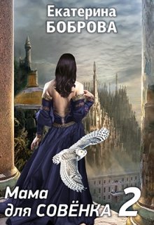Мама для Совенка. Часть вторая, Екатерина Боброва