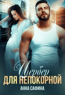 Цербер для Непокорной, Анна Сафина