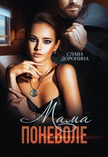 Мама поневоле, Слава Доронина