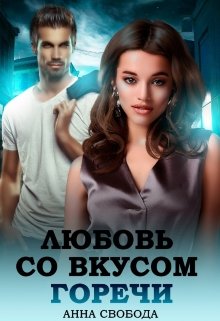 Любовь со вкусом горечи, Анна Свобода