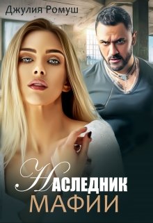 Наследник мафии, Джулия Ромуш