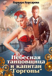 Небесная танцовщица и капитан «Горгоны», Варвара Корсарова