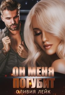Он меня погубит, Оливия Лейк