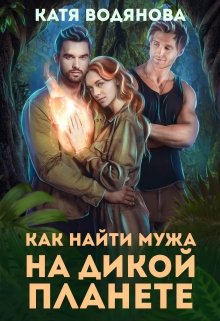 Как найти мужа на дикой планете, Катя Водянова