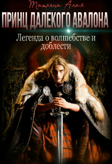 Принц далекого Авалона, Татьяна Алая