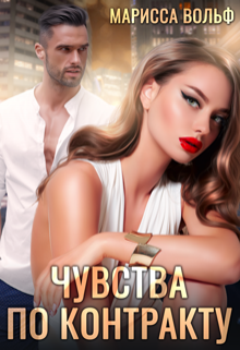 Чувства по контракту, Марисса Вольф