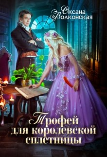 Трофей для королевской сплетницы, Оксана Волконская