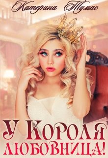 У Короля любовница!, Катерина Тумас