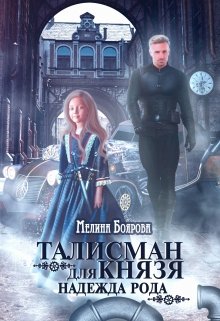Талисман для князя. Надежда рода, Боярова Мелина
