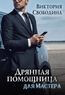 Дрянная помощница для мастера, Виктория Свободина