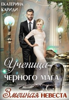 Ученица черного мага (змеиная невеста), Екатерина Кариди