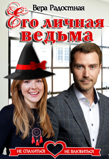 Его личная ведьма, Вера Радостная