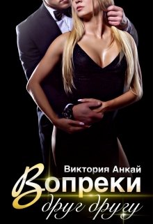Вопреки друг другу, Виктория Анкай