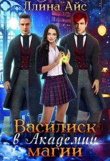 Василиск в Академии магии, Ллина Айс