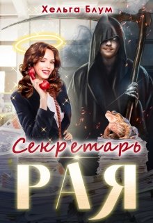 Секретарь Рая, Хельга Блум