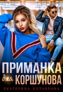 Приманка для Коршунова, Екатерина Котлярова