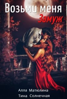 Возьми меня (замуж), Алла Матюлина