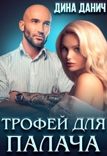 Трофей для Палача, Дина Данич