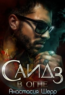 Саид 3. В огне, Анастасия Шерр