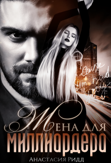 Жена для миллиардера, Анастасия Ридд