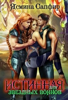 Истинная для звездных воинов, Ясмина Сапфир