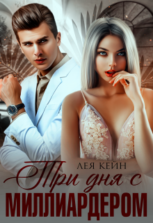 Три дня с миллиардером, Лея Кейн
