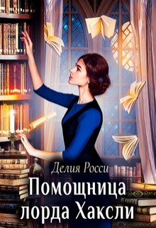 Помощница лорда Хаксли, Делия Росси