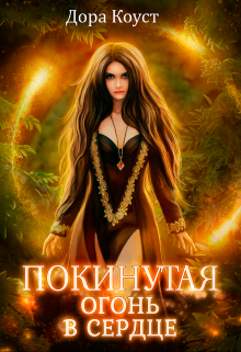 Покинутая 2. Огонь в сердце, Дора Коуст