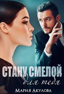 Стану смелой для тебя, Мария Акулова