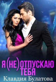 Я (не) отпускаю тебя, Клавдия Булатова