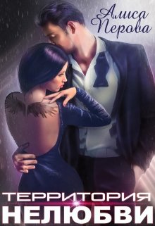 Территория нелюбви, Алиса Перова