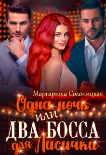 Одна ночь, или Два босса для Лисички, Маргарита Солоницкая
