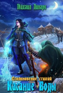 Касание Воды. Том 2, Михаил Липарк