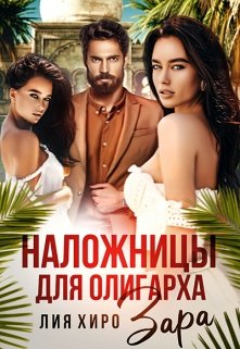 Наложницы для олигарха. Зара, Лия Хиро