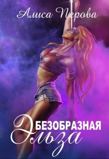 Безобразная Эльза, Алиса Перова