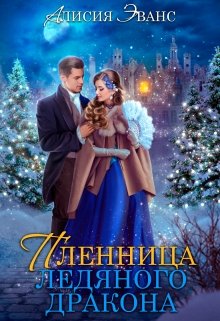 Жена-пленница. Я не позволю тебе уйти, Алисия Эванс